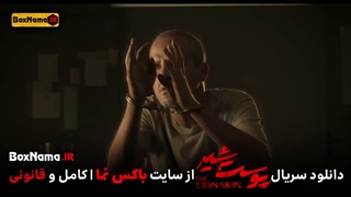 قسمت آخر پوست شیر فیلم (تماشای فصل اول پوست شیر قسمت 1 تا هشتم کامل)