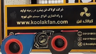 تولید اگزاست فن سانتریفیوژ در شیراز شرکت کولاک فن