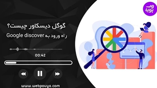 گوگل دیسکاور چیست؟ ترفندهای افزایش بازدید از دیسکاور