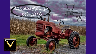 تراکتوراع هم جمعه ها تعطیلن به جز من | ولاگ کارهای روزانه