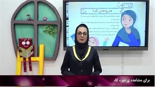 فیلم تدریس هدیه های آسمانی دوم دبستان|استاد اجازه