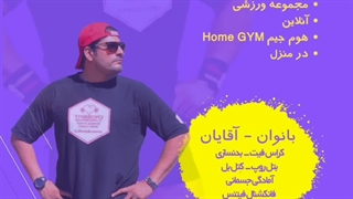 تمرینات گروهی کراس فیت و فانکشنال فیتنس شاگردان