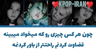 لیریک اهنگ you never know از بلک پینک زیرنویس فارسی