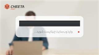 آموزش استعلام هزینه ارسال بسته با چیتاپست