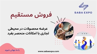 نمایشگاه و فروشگاه دائمی صبا