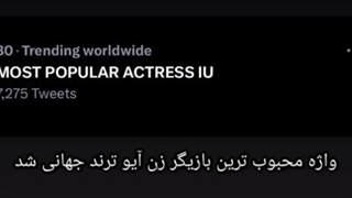 واژه محبوب ترین بازیگر زن آیو ترند جهانی شد