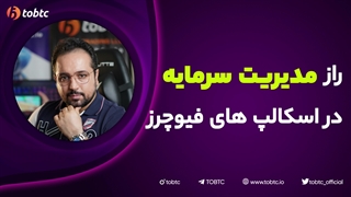 راز مدیریت سرمایه در اسکالپ های فیوچرز