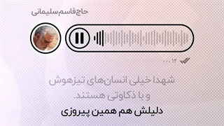 استوری | حقیقت ذکاوت