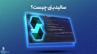 آشنایی با زبان برنامهنویسی قدرتمند سالیدیتی Solidity