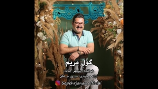 دانلود آهنگ جدید سپهر جانان به نام گولِ مریم