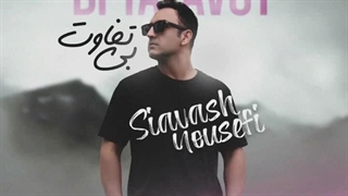 دانلود آهنگ سیاوش یوسفی بی تفاوت