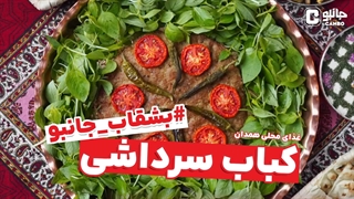 بشقاب جانبو - کباب سرداشی ( غذای بومی همدان)