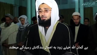 استاد فیض الرحمن صارم - سوره ابراهیم از آیه 42 الی 52