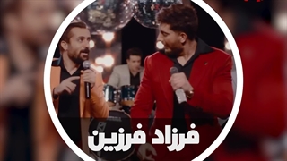 دانلود آهنگ جدید فرزاد فرزین به نام «آهنگ دو نفره»