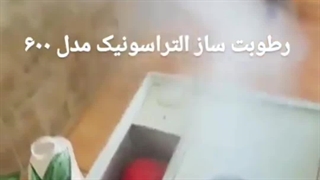 رطوبت ساز التراسونیک۶۰۰ ، رطوبت ساز صنعتی09199762163