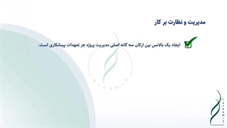 مدیریت و نظارت بر انجام کیفی و زمانی تعهدات قراردادی توسط پیمانکار