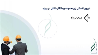 نیروهای انسانی زیرمجموعه پیمانکار در قرارداد EPC