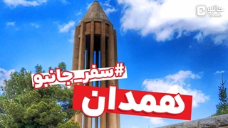 سفر جانبو - معرفی همدان از نزدیک!