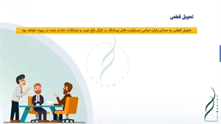 پروسه تحویل قطعی در قراردادهای EPC