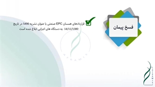 فسخ پیمان از طرف کارفرما در قراردادهای EPC (قسمت اول)