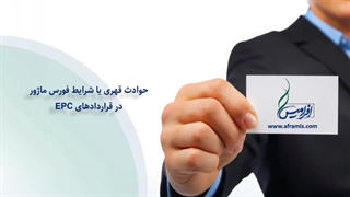حوادث قهری یا شرایط فورس ماژور در قراردادهای EPC