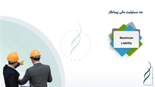 حد مسئولیت مالی پیمانکار در قراردادهای EPC