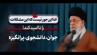 نماهنگ | درس میخوانم و مشکلات را برطرف می‌کنم