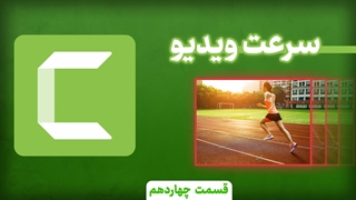 تغییر سرعت ویدیو در کمتازیا (دوره جامع کمتازیا قسمت 14)