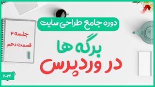 برگه ها در وردپرس  (دوره جامع طراحی سایت جلسه چهارم - قسمت 10)