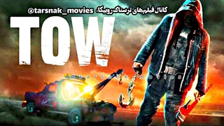 فیلم ترسناک یدک کش Tow 2022 با زیرنویس فارسی چسبیده