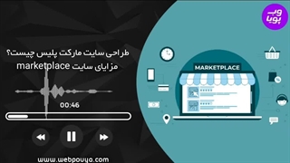 سایت مارکت پلیس چیست؟ مزایای طراحی مارکت پلیس