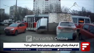 آیا فرهنگ رانندگی تهران برای تراموا آمادگی دارد؟
