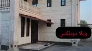 ویلا دوبلکس و مبله در لشگرآباد کرج