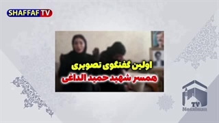 14020212: اولین گفتگوی تصویری همسر شهید حمیدرضا الداغی!