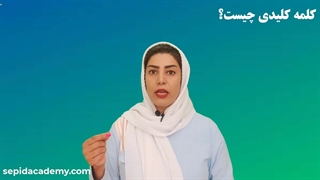 کلمه کلیدی چیست؟