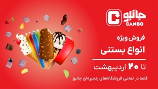با یه فریزر پر از بستنی چطوری؟