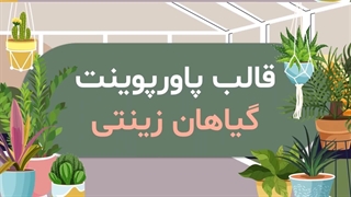 قالب پاورپوینت گیاهان زینتی