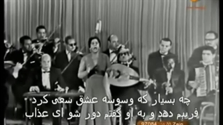 ام کلثوم فقید ترجمه زیرنویس فارسی سیره الحب