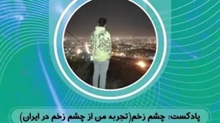 همه چیز درباره چشم زخم | آیا ما رو چشم میکنن؟