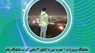 دانشگاه بریم یا نه ؟ تجربه من از رفتن به دانشگاه با رتبه کنکور 3 رقمی