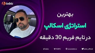 بهترین استراتژی اسکالپ در تایم فریم ٣٠ دقیقه