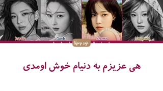 لیریک فارسی welcome to my world از Aespa + کد رنگی
