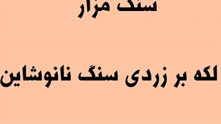 تمیزکردن لکه زرد سنگ مزار. قبر