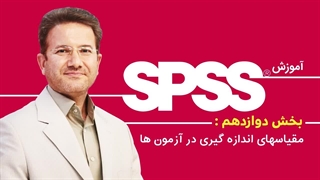 توجه به مقیاس های اندازه گیری در آزمون های spss / دکتر فرشاد نجفی اسدالهی لیفت گردنایمپلنت دندان