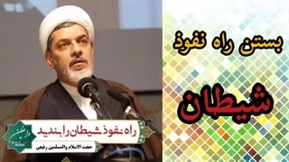 سخنرانی دکتر رفیعی ( بستن راه نفوذ شیطان ) کوتاه و شنیدنی میکرونیدلینگ