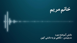 مدیتیشن نگاهی نو به دانشی کهن - خانم مریم