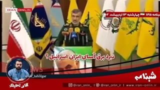 '1402/02/13 پایگاه فرانسوی : منتظر حمله ی برق آسای ایران به تلاویو باشید  نیروی زمینی هم وارد خواهد شد