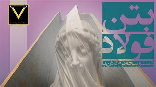 دست و پنجه نرم کردن با بتن و فولاد | ولاگ کارهای روزانه