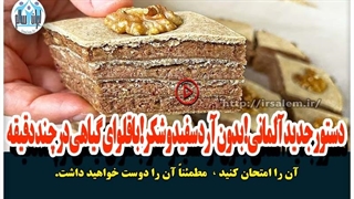دستور جدید آلمانی! بدون آرد سفید و شکر! باقلوای گیاهی در چند دقیقه
