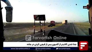 جدا شدن کانتینر از کامیون پس از قیچی کردن در جاده